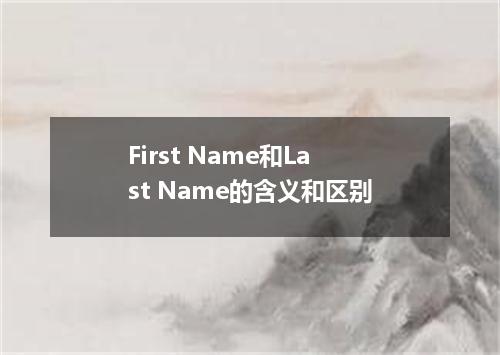 First Name和Last Name的含义和区别
