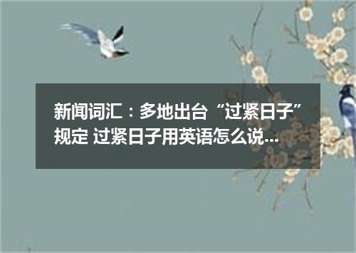 新闻词汇:多地出台“过紧日子”规定 过紧日子用英语怎么说?