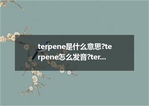 terpene是什么意思?terpene怎么发音?terpene的解释和用法