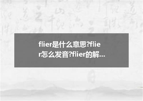 flier是什么意思?flier怎么发音?flier的解释和用法