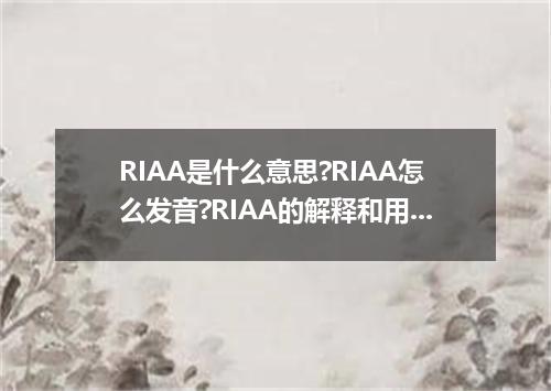 RIAA是什么意思?RIAA怎么发音?RIAA的解释和用法