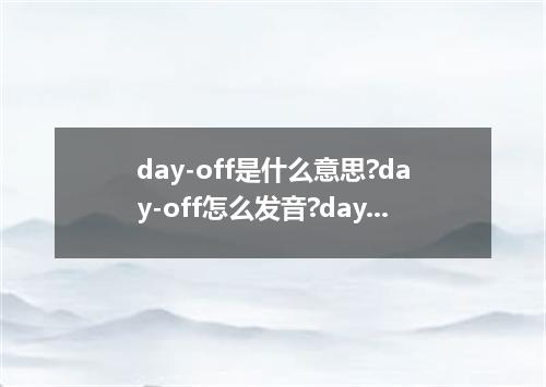 day-off是什么意思?day-off怎么发音?day-off的解释和用法