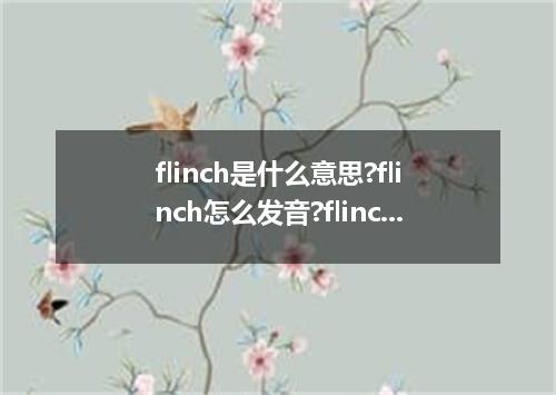 flinch是什么意思?flinch怎么发音?flinch的解释和用法