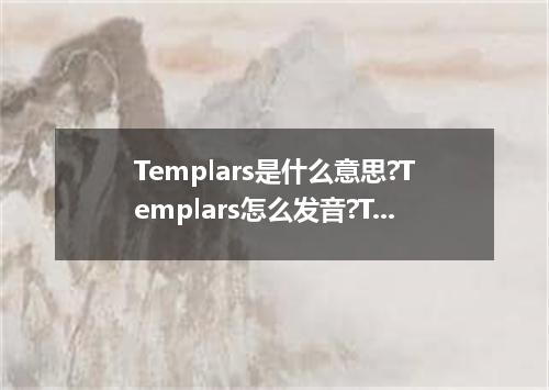 Templars是什么意思?Templars怎么发音?Templars的解释和用法