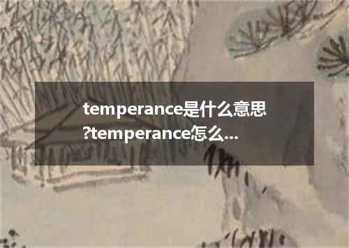 temperance是什么意思?temperance怎么发音?temperance的解释和用法