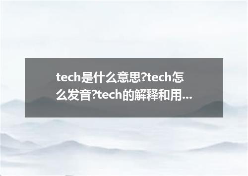 tech是什么意思?tech怎么发音?tech的解释和用法
