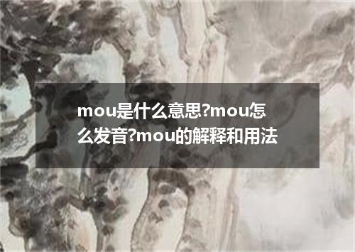 mou是什么意思?mou怎么发音?mou的解释和用法