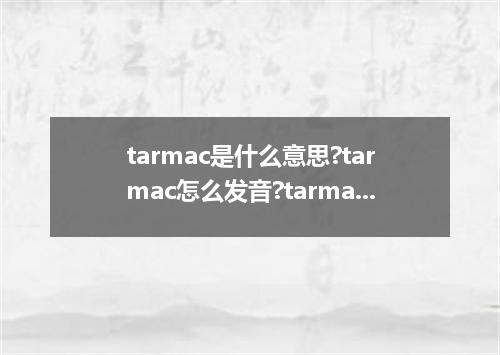 tarmac是什么意思?tarmac怎么发音?tarmac的解释和用法