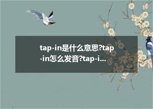 tap-in是什么意思?tap-in怎么发音?tap-in的解释和用法