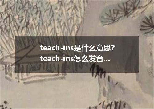 teach-ins是什么意思?teach-ins怎么发音?teach-ins的解释和用法