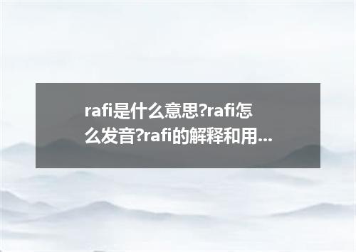 rafi是什么意思?rafi怎么发音?rafi的解释和用法