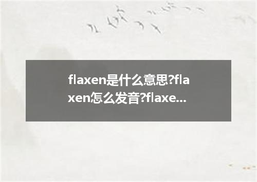 flaxen是什么意思?flaxen怎么发音?flaxen的解释和用法