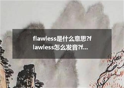 flawless是什么意思?flawless怎么发音?flawless的解释和用法