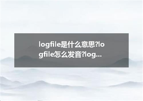 logfile是什么意思?logfile怎么发音?logfile的解释和用法