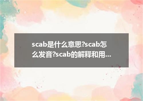 scab是什么意思?scab怎么发音?scab的解释和用法