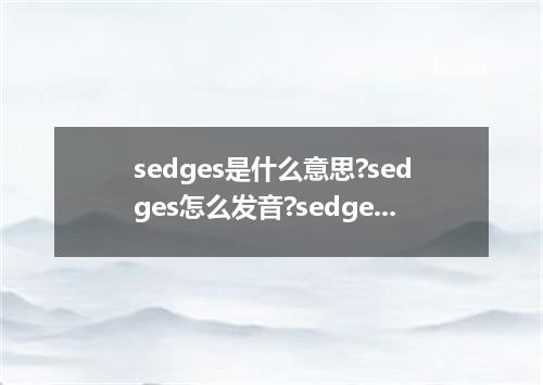 sedges是什么意思?sedges怎么发音?sedges的解释和用法