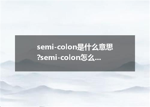 semi-colon是什么意思?semi-colon怎么发音?semi-colon的解释和用法