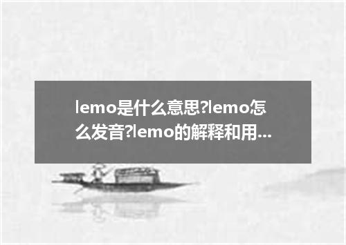 lemo是什么意思?lemo怎么发音?lemo的解释和用法