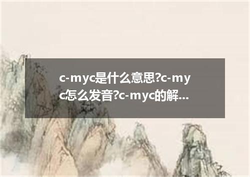 c-myc是什么意思?c-myc怎么发音?c-myc的解释和用法