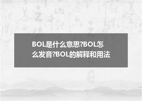 BOL是什么意思?BOL怎么发音?BOL的解释和用法