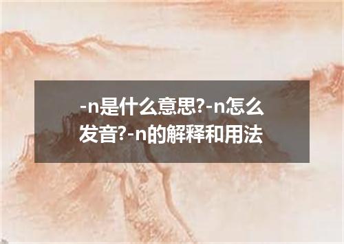 -n是什么意思?-n怎么发音?-n的解释和用法