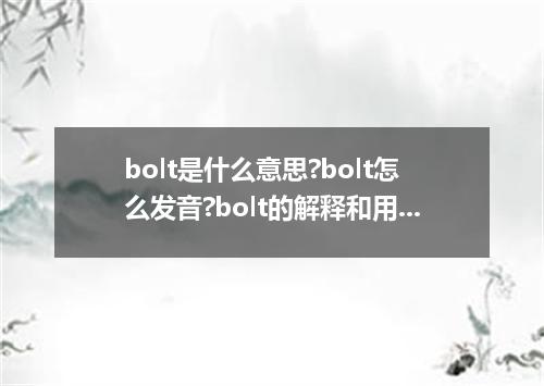 bolt是什么意思?bolt怎么发音?bolt的解释和用法