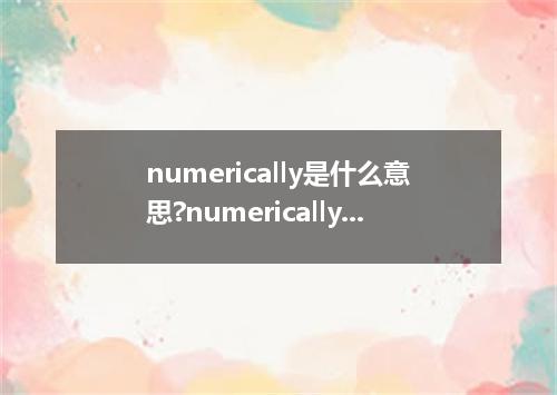 numerically是什么意思?numerically怎么发音?numerically的解释和用法