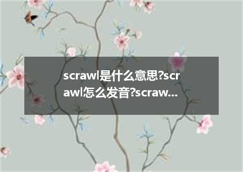 scrawl是什么意思?scrawl怎么发音?scrawl的解释和用法