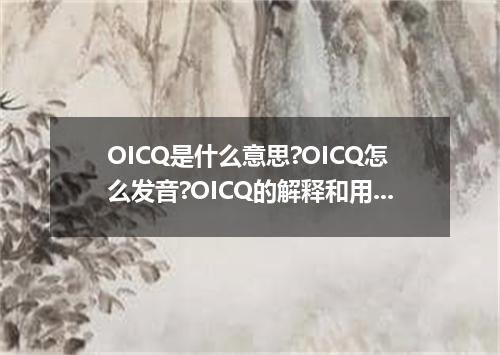 OICQ是什么意思?OICQ怎么发音?OICQ的解释和用法