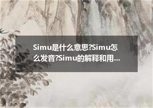 Simu是什么意思?Simu怎么发音?Simu的解释和用法
