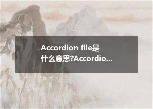 Accordion file是什么意思?Accordion file怎么发音?Accordion file的解释和用法