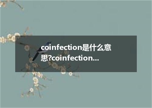 coinfection是什么意思?coinfection怎么发音?coinfection的解释和用法