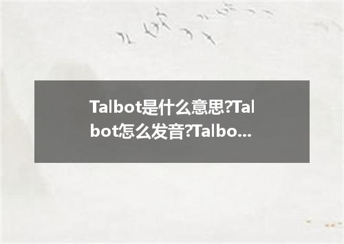 Talbot是什么意思?Talbot怎么发音?Talbot的解释和用法