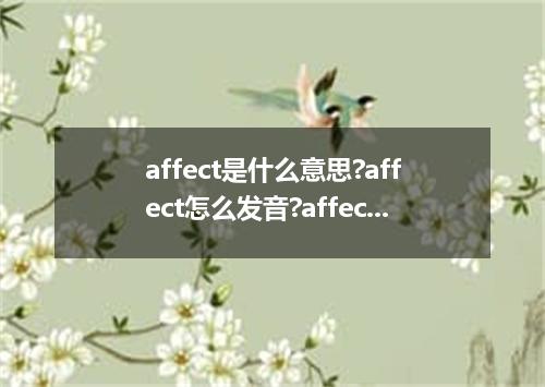 affect是什么意思?affect怎么发音?affect的解释和用法
