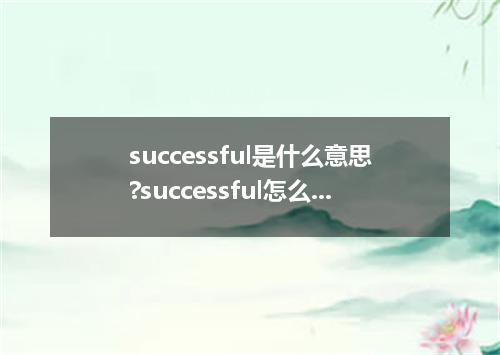 successful是什么意思?successful怎么发音?successful的解释和用法