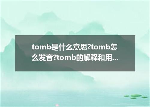 tomb是什么意思?tomb怎么发音?tomb的解释和用法