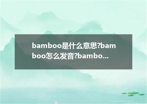 bamboo是什么意思?bamboo怎么发音?bamboo的解释和用法