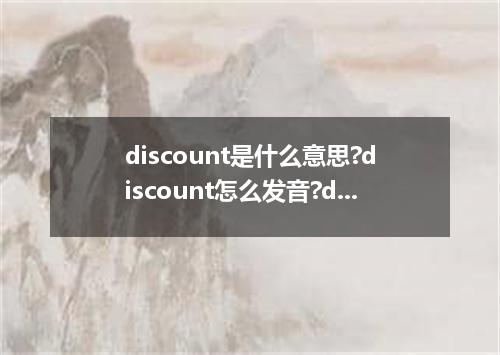 discount是什么意思?discount怎么发音?discount的解释和用法