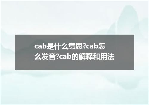 cab是什么意思?cab怎么发音?cab的解释和用法
