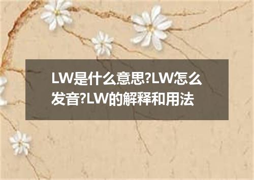 LW是什么意思?LW怎么发音?LW的解释和用法