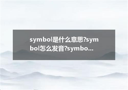 symbol是什么意思?symbol怎么发音?symbol的解释和用法