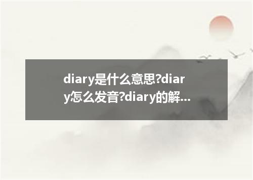 diary是什么意思?diary怎么发音?diary的解释和用法