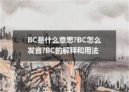 BC是什么意思?BC怎么发音?BC的解释和用法