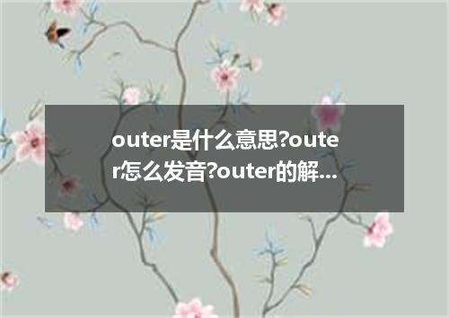 outer是什么意思?outer怎么发音?outer的解释和用法