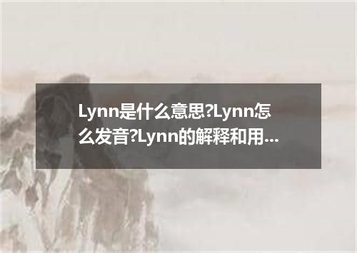 Lynn是什么意思?Lynn怎么发音?Lynn的解释和用法