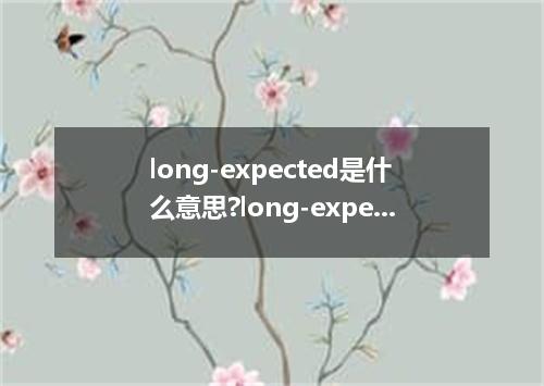 long-expected是什么意思?long-expected怎么发音?long-expected的解释和用法