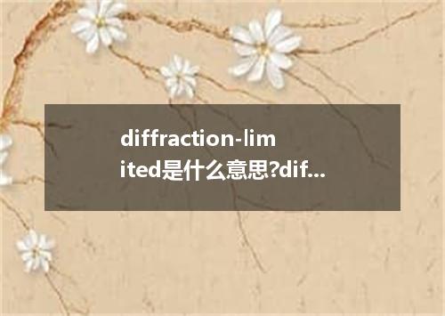 diffraction-limited是什么意思?diffraction-limited怎么发音?diffraction-limited的解释和用法