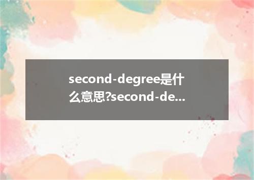 second-degree是什么意思?second-degree怎么发音?second-degree的解释和用法