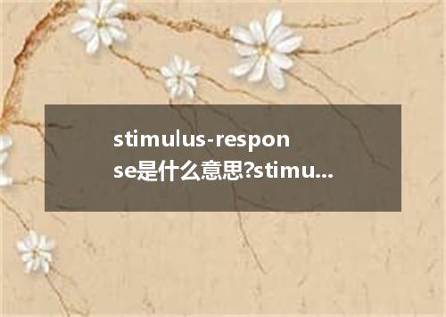 stimulus-response是什么意思?stimulus-response怎么发音?stimulus-response的解释和用法
