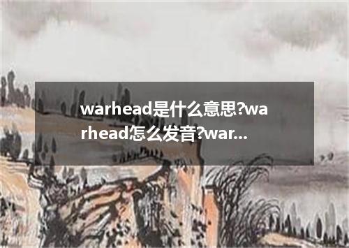 warhead是什么意思?warhead怎么发音?warhead的解释和用法